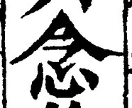 “念”字
