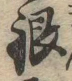 Đã định vị 銀
