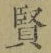 Chữ 賢