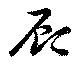 顧，已得其位
