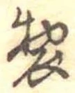 位置 確認된 製