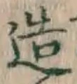 Character 造