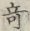 Character 奇