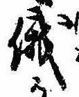 Located 俄