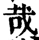 字哉