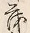 文字 兵
