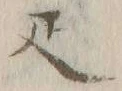 「疋」字