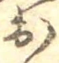 已定位未指定