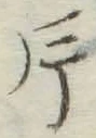 字片