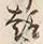 Character 趣