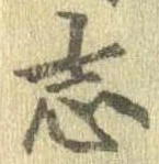 位置定マレル志