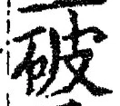 文字 破