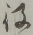 글자 役
