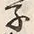 字子
