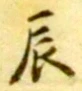 Character 辰