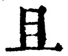 Character 且