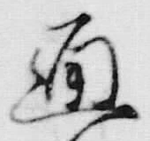文字 通