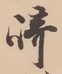 文字崎
