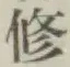 文字修