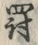 「罰」字