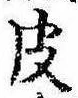 皮の位置
