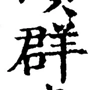 Chữ 群