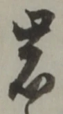字岩