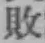 文字 敗