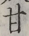 「甘」字