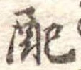 已定位配