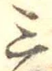 Đã định vị 三