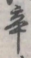 Located 辛