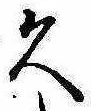 已定位久