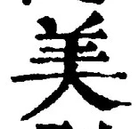 文字 美