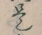㐌定位是