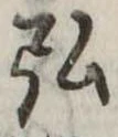 弘，已得其位