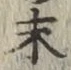 字末