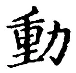 文字動