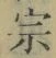 文字宗