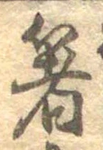 㐌定位箸