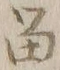 「留」字