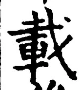“載”字