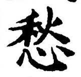 𡨸愁