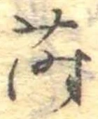 Đã định vị 蒔