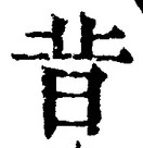 Chữ 昔