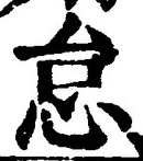 글자 怠