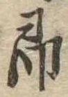 即の位置