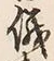 文字 儀