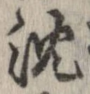 Located 沈