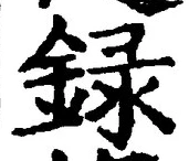 Chữ 録